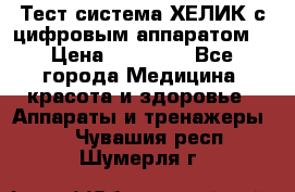 Тест-система ХЕЛИК с цифровым аппаратом  › Цена ­ 20 000 - Все города Медицина, красота и здоровье » Аппараты и тренажеры   . Чувашия респ.,Шумерля г.